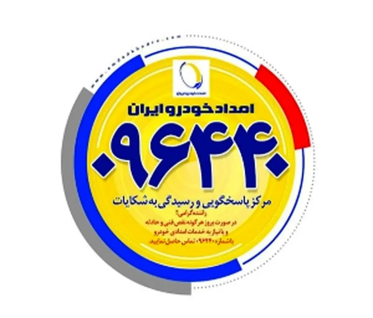 امداد خودرو ایران خودرو؛ شماره تماس ۰۹۶۴۴۰ و راهنمای کامل خدمات امداد سیار