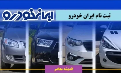 ثبت نام ایران خودرو 28 خرداد 1405 آغاز شد | شرایط فروش فوری و فوق العاده اعلام شد