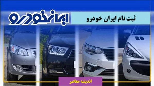 ثبت نام ایران خودرو 28 خرداد 1405 آغاز شد | شرایط فروش فوری و فوق العاده اعلام شد