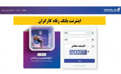 بانک رفاه| ثبت نام وام بازنشستگان بانک رفاه آغاز شد؟ | شرایط جدید دریافت تسهیلات ۶۰ میلیون تومانی اعلام شد