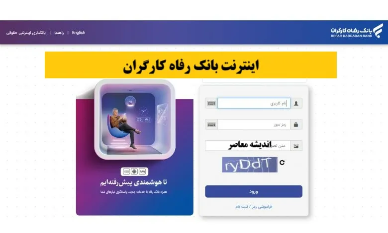 بانک رفاه| ثبت نام وام بازنشستگان بانک رفاه آغاز شد؟ | شرایط جدید دریافت تسهیلات ۶۰ میلیون تومانی اعلام شد