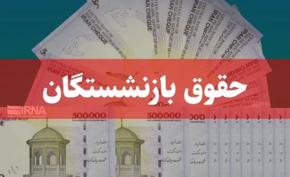 فوری؛ بازنشستگان تأمین اجتماعی فیش حقوقی خردادماه را دریافت کنند / اختلال سامانه رفع شد و امکان دانلود فیش فراهم شد / جزئیات مهم برای میلیون‌ها بازنشسته