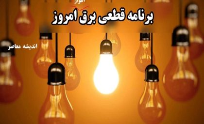 برنامه قطعی برق امروز شنبه ۶ تیر ۱۴۰۵