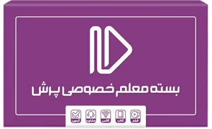 بسته معلم خصوصی پرش| قیمت بسته معلم خصوصی پرش+ جزئیات کامل بسته های آموزشی پرش برای کنکور و مدارس