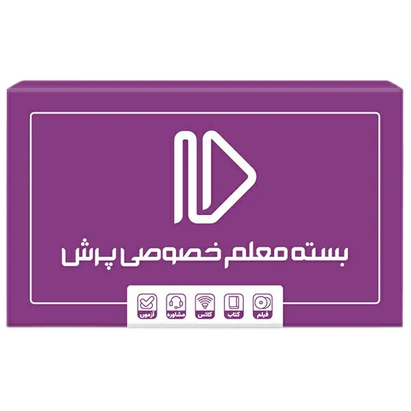 بسته معلم خصوصی پرش| قیمت بسته معلم خصوصی پرش+ جزئیات کامل بسته های آموزشی پرش برای کنکور و مدارس