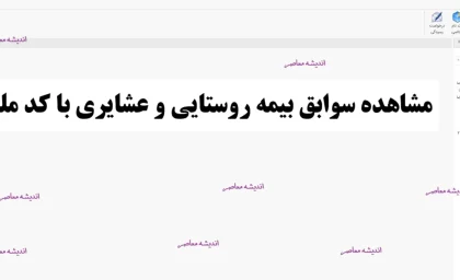 صندوق بیمه روستاییان و عشایر؛ خبر مهم درباره افزایش ۵۵ درصدی مستمری بازنشستگان