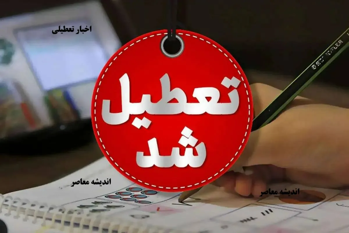 اخبار تعطیلی و تغییر ساعت کاری ادارات در تیرماه ۱۴۰۵/ تعطیلی‌های رسمی به مناسبت تشییع رهبر شهید