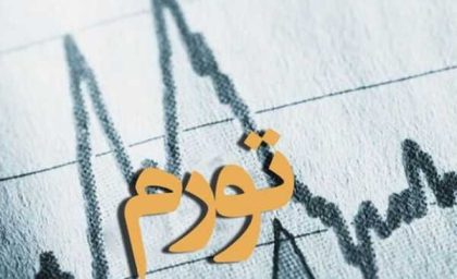 کاهش شتاب تورم در استان کرمان؛ بهبود جایگاه استان در شاخص‌های تورمی