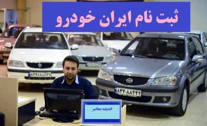 پیش فروش ایران خودرو خرداد ۱۴۰۵ و سردرگمی متقاضیان | ثبت نام کنیم یا خیر؟ / مهلت تا ۹ تیر در سایت ikco.ir؛ اما قیمت‌ ها قطعی نیست و تحویل ۱۴۰ روزه / ریسک اصلی: افزایش قیمت کارخانه و عدم شفافیت سود خریدار + بررسی مزایا و معایب