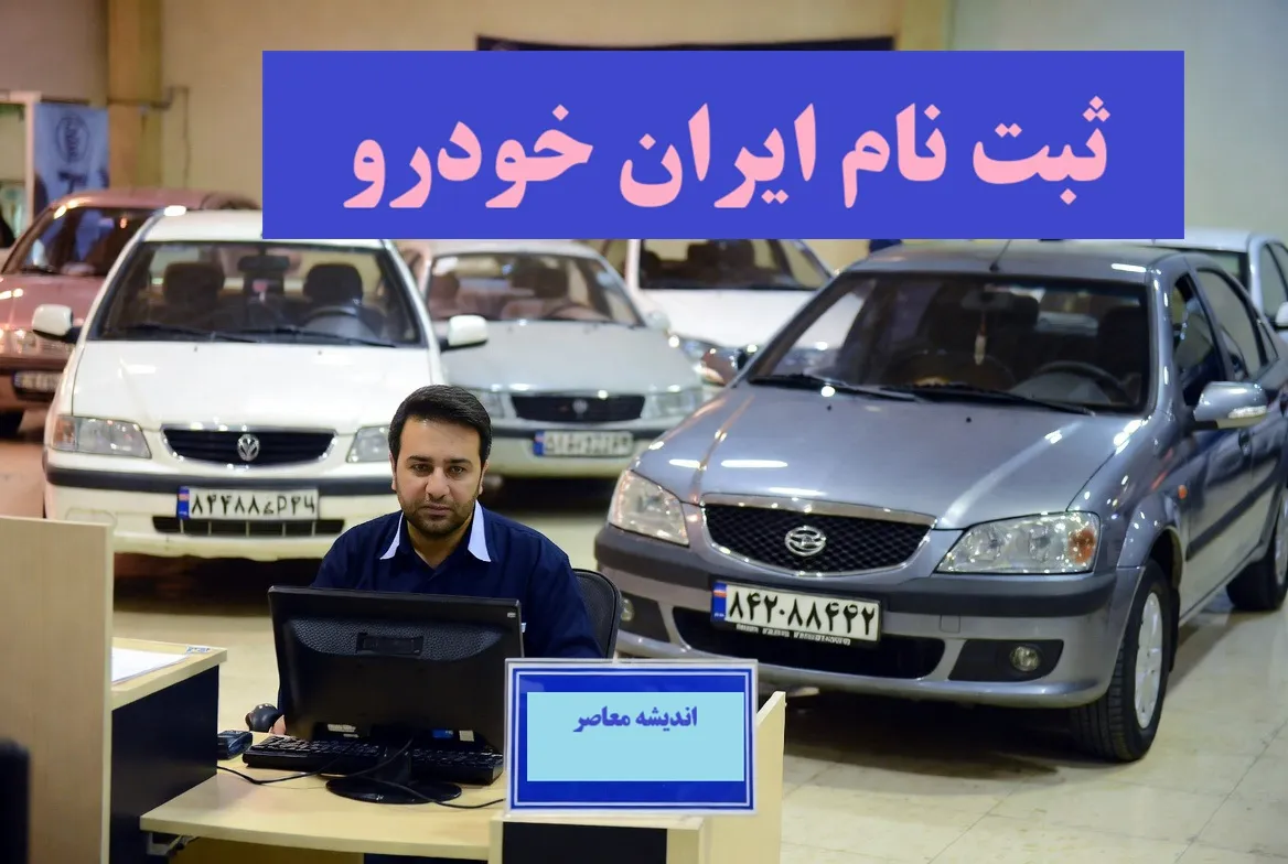 پیش فروش ایران خودرو خرداد ۱۴۰۵ و سردرگمی متقاضیان | ثبت نام کنیم یا خیر؟ / مهلت تا ۹ تیر در سایت ikco.ir؛ اما قیمت‌ ها قطعی نیست و تحویل ۱۴۰ روزه / ریسک اصلی: افزایش قیمت کارخانه و عدم شفافیت سود خریدار + بررسی مزایا و معایب