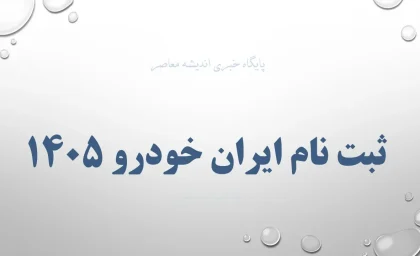 ثبت نام ایران خودرو بدون قرعه کشی خرداد ۱۴۰۵ | مهلت تا جمعه ۲۹ خرداد در ikcosales.ir / فروش فوری ۱۱ محصول با قیمت قطعی و تحویل ۳۰ تا ۹۰ روزه + لیست خودروها و شرایط