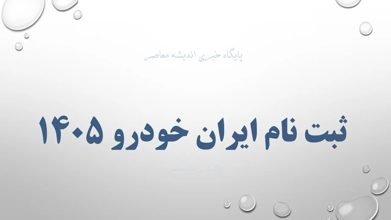 ثبت نام ایران خودرو بدون قرعه کشی خرداد ۱۴۰۵ | مهلت تا جمعه ۲۹ خرداد در ikcosales.ir / فروش فوری ۱۱ محصول با قیمت قطعی و تحویل ۳۰ تا ۹۰ روزه + لیست خودروها و شرایط