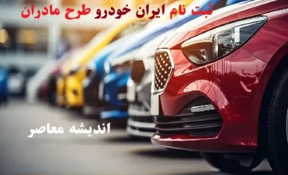 سایت ثبت نام ایران خودرو برای مادران فرزند دوم | ثبت نام ایران خودرو برای مادران فرزند دوم + شرایط و لینک مستقیم ikcosales.ir / مهلت ثبت نام تا جمعه ۲۹ خرداد
