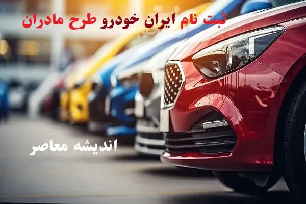 سایت ثبت نام ایران خودرو برای مادران فرزند دوم | ثبت نام ایران خودرو برای مادران فرزند دوم + شرایط و لینک مستقیم ikcosales.ir / مهلت ثبت نام تا جمعه ۲۹ خرداد