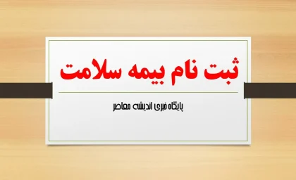 ثبت نام غیرحضوری بیمه سلامت؛ راهنمای دریافت بیمه سلامت به‌صورت اینترنتی