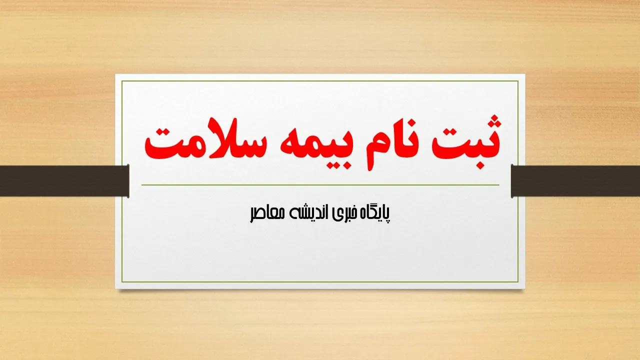 ثبت نام غیرحضوری بیمه سلامت؛ راهنمای دریافت بیمه سلامت به‌صورت اینترنتی