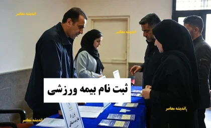 بیمه ورزش؛ راهنمای ثبت‌ نام، استعلام و دریافت بیمه ورزشی در سال ۱۴۰۵