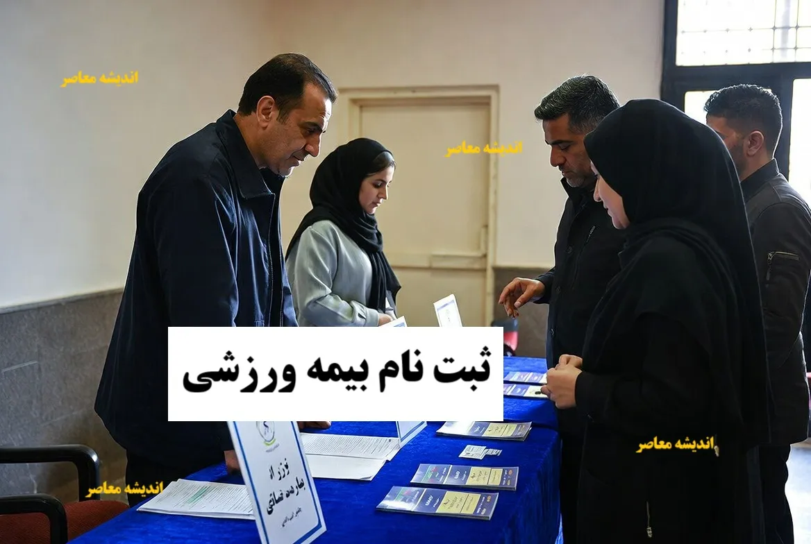 بیمه ورزش؛ راهنمای ثبت‌ نام، استعلام و دریافت بیمه ورزشی در سال ۱۴۰۵