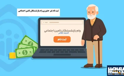 ثبت نام وام ۶۰ میلیون تومانی بازنشستگان تامین اجتماعی ۱۴۰۵ از تیرماه آغاز شد؟ + جدول شرایط، مدارک و نحوه ثبت نام در vaam.kabtatamin.ir