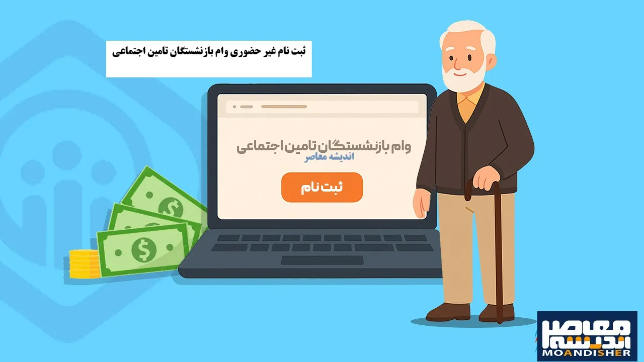 ثبت نام وام ۶۰ میلیون تومانی بازنشستگان تامین اجتماعی ۱۴۰۵ از تیرماه آغاز شد؟ + جدول شرایط، مدارک و نحوه ثبت نام در vaam.kabtatamin.ir