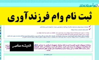 ثبت نام وام فرزندآوری ۱۴۰۵ | شرایط، مبلغ، مدارک، سامانه و مراحل ثبت نام وام فرزندآوری