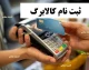 کالابرگ کودکان و نحوه ثبت نام در طرح رفع سوءتغذیه | ثبت نام خودکار است؛ نیازی به ثبت نام جداگانه نیست / مشمولان: کودکان ۵ تا ۵۹ ماه در دهک‌های ۱ تا ۷ که توسط مراکز بهداشتی شناسایی شده باشند؛ اعتبار ماهانه تا ۱.۳ میلیون تومان + جزئیات