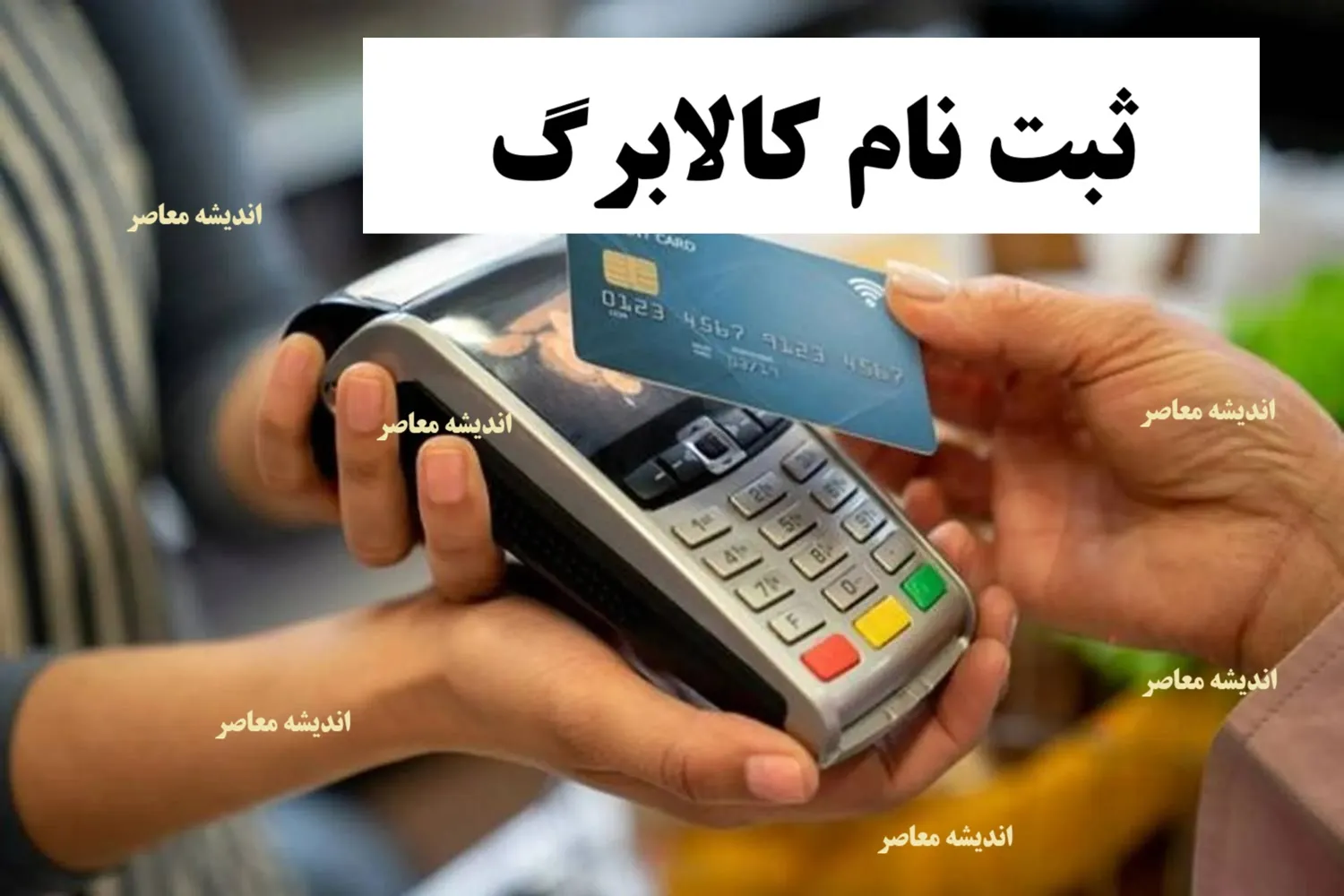 کالابرگ کودکان و نحوه ثبت نام در طرح رفع سوءتغذیه | ثبت نام خودکار است؛ نیازی به ثبت نام جداگانه نیست / مشمولان: کودکان ۵ تا ۵۹ ماه در دهک‌های ۱ تا ۷ که توسط مراکز بهداشتی شناسایی شده باشند؛ اعتبار ماهانه تا ۱.۳ میلیون تومان + جزئیات