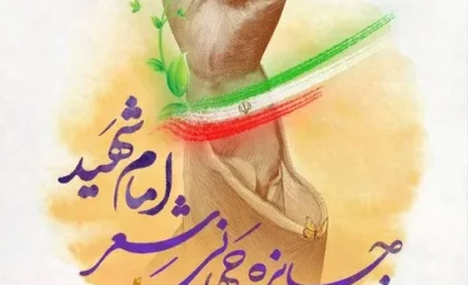 جایزه/ جایزه جهانی شعر امام شهید با حضور شاعران کشورهای مختلف+جدول مهم ترین اطلاعات جایزه جهانی شعر امام شهید