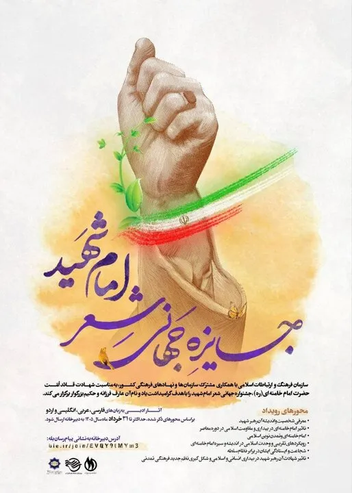 جایزه/ جایزه جهانی شعر امام شهید با حضور شاعران کشورهای مختلف+جدول مهم ترین اطلاعات جایزه جهانی شعر امام شهید