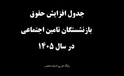 جزییات جدول افزایش حقوق بازنشستگان تامین اجتماعی ۱۴۰۵ + جزئیات ۶۰ و ۴۵ درصد و سقف ۱۱۶ میلیونی / زمان واریز خرداد
