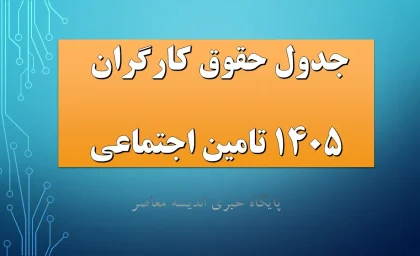 جدول حقوق کارگران 1405 تامین اجتماعی + جزئیات کامل افزایش ۶۰ درصدی، حق مسکن و بن کارگری / جدول مصوب شورای عالی کار