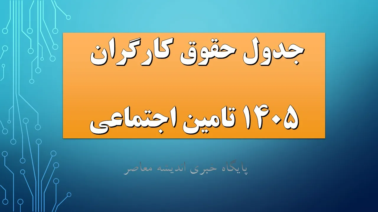 جدول حقوق کارگران 1405 تامین اجتماعی + جزئیات کامل افزایش ۶۰ درصدی، حق مسکن و بن کارگری / جدول مصوب شورای عالی کار