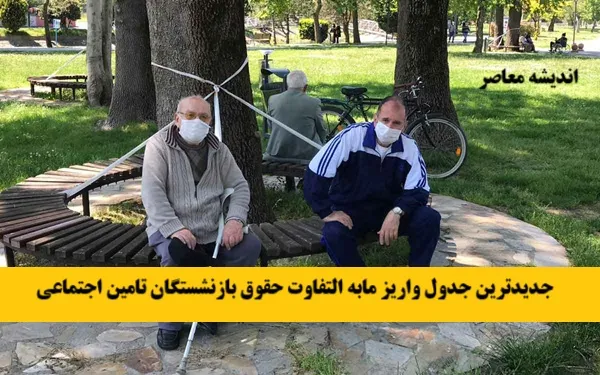 فوری؛ شوک به بازنشستگان تامین اجتماعی؛ معوقات فروردین و اردیبهشت همچنان پرداخت نشد؟ + جدول زمان پرداخت و ابهامات جدید