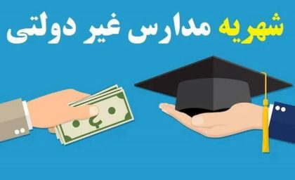 جهش شهریه مدارس غیردولتی قبل از ابلاغ نرخ رسمی