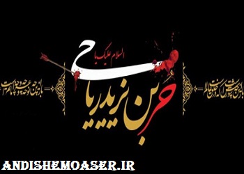 شب چهارم محرم متعلق به کیست؟ + ماجرای توبه حضرت حر (ع) و شهادت فرزندان حضرت زینب (س)