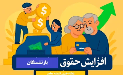 خبر فوری بازنشستگان 23 خرداد 1405 | آخرین وضعیت واریز حقوق خردادماه تامین اجتماعی مشخص شد / جزئیات زمان پرداخت مستمری بازنشستگان اعلام شد
