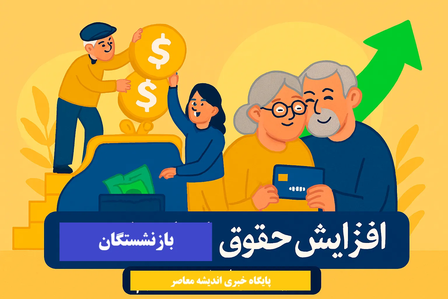خبر فوری بازنشستگان 23 خرداد 1405 | آخرین وضعیت واریز حقوق خردادماه تامین اجتماعی مشخص شد / جزئیات زمان پرداخت مستمری بازنشستگان اعلام شد