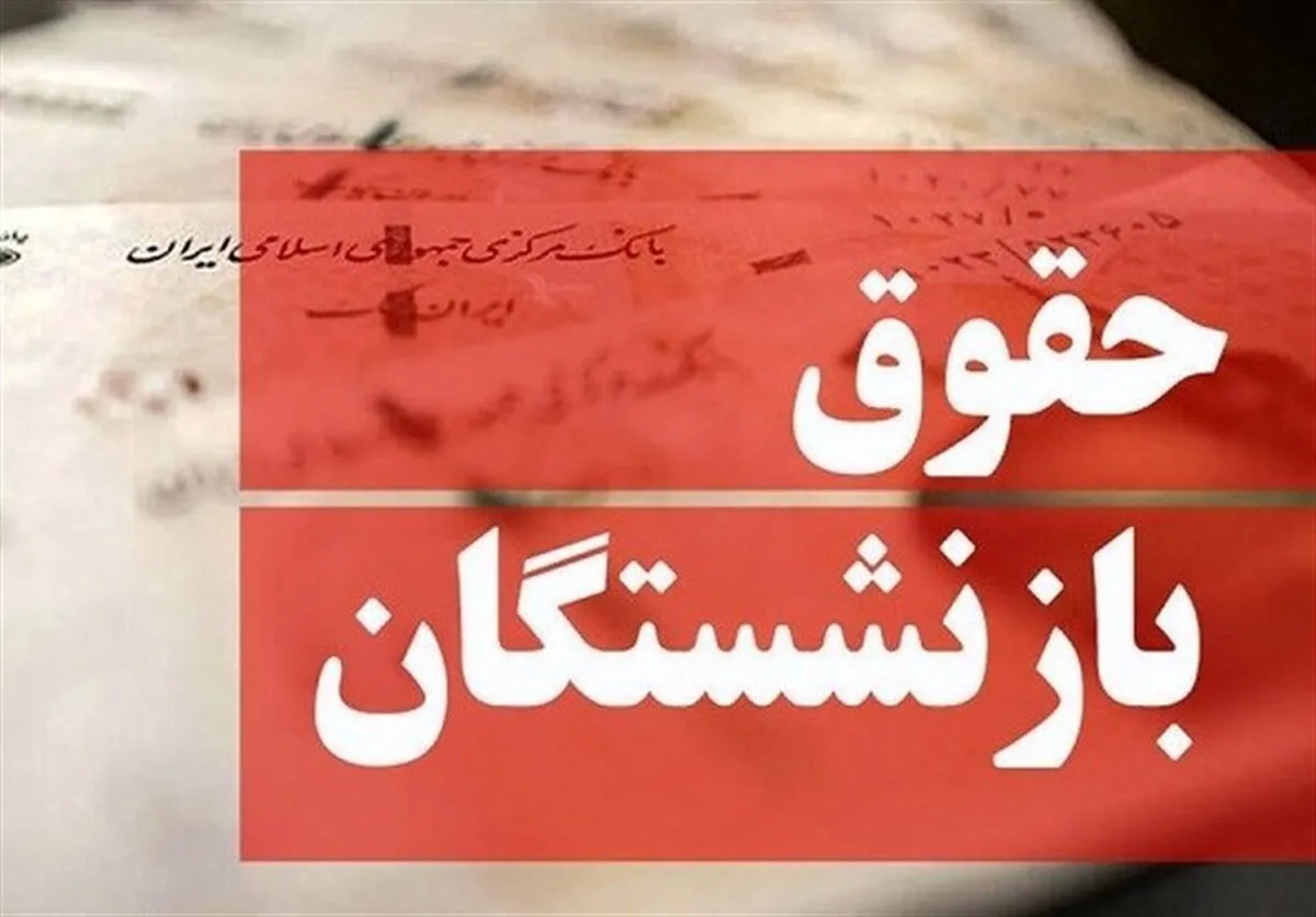 حقوق خرداد بازنشستگان تامین اجتماعی ۳۱ خرداد ۱۴۰۵ | واریز با احکام جدید و افزایش ۴۵ تا ۶۰ درصدی برای بیش از ۵ میلیون نفر / مابه‌التفاوت فروردین و اردیبهشت در انتظار اعلام زمان + ثبت نام و جزئیات وام ۷۵ میلیون تومانی بازنشستگان