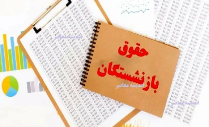 آخرین وضعیت افزایش حقوق بازنشستگان تامین اجتماعی ۲۲ خرداد ۱۴۰۵ | متناسب سازی حقوق با تأخیر یک ماهه انجام شد / احکام جدید صادر و ابلاغ گردید، اما ما به‌ التفاوت فروردین و اردیبهشت همچنان در هاله‌ای از ابهام / جدول افزایش حقوق هر مقطع سابقه کاری اعلام شد + جزئیات