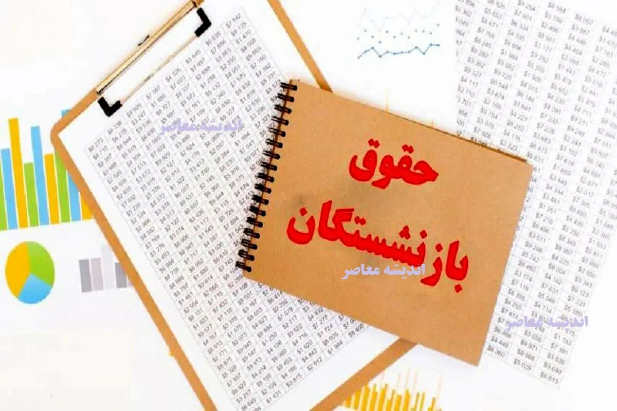 آخرین وضعیت افزایش حقوق بازنشستگان تامین اجتماعی ۲۲ خرداد ۱۴۰۵ | متناسب سازی حقوق با تأخیر یک ماهه انجام شد / احکام جدید صادر و ابلاغ گردید، اما ما به‌ التفاوت فروردین و اردیبهشت همچنان در هاله‌ای از ابهام / جدول افزایش حقوق هر مقطع سابقه کاری اعلام شد + جزئیات