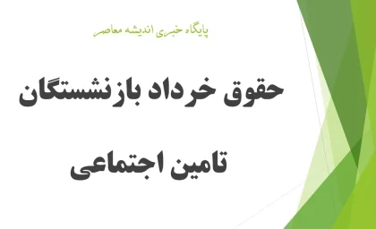 جدول واریز معوقات حقوق بازنشستگان تامین اجتماعی خرداد ۱۴۰۵ + زمان پرداخت ما به التفاوت و صدور احکام جدید بازنشستگان اعلام شد / از افزایش ۶۰ درصدی حقوق و پرداخت معوقات چه خبر؟