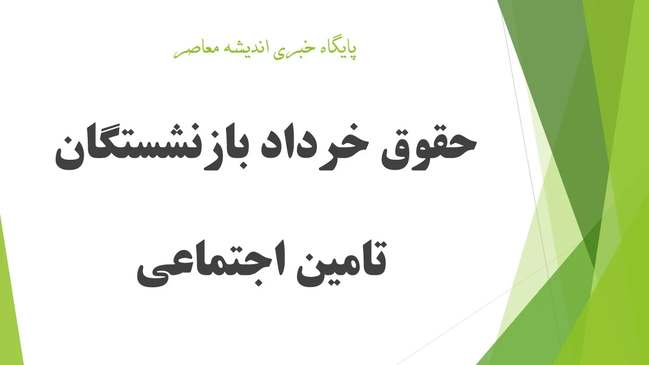جدول واریز معوقات حقوق بازنشستگان تامین اجتماعی خرداد ۱۴۰۵ + زمان پرداخت ما به التفاوت و صدور احکام جدید بازنشستگان اعلام شد / از افزایش ۶۰ درصدی حقوق و پرداخت معوقات چه خبر؟