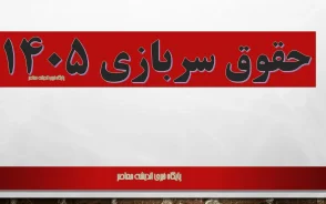حقوق سربازی ۱۴۰۵؛ افزایش ۲۰ درصدی و جدول جدید/ افزایش حقوق سربازان در سال ۱۴۰۵ چقدر است؟