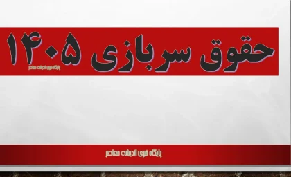 حقوق سربازی ۱۴۰۵؛ افزایش ۲۰ درصدی و جدول جدید/ افزایش حقوق سربازان در سال ۱۴۰۵ چقدر است؟