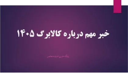 کالابرگ/ کالابرگ و تورم؛ هشدار مهم کامران ندری درباره ضرورت افزایش متناسب با قیمت ها