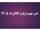 افزایش کالابرگ در آستانه تصمیم نهایی دولت | زمان اعلام مبلغ جدید تا ۱۵ تیر / سه سناریوی افزایش ۲۰ تا ۷۰ درصدی روی میز؛ وزیر اقتصاد: افزایش برای تیر قطعی است اما منوط به تأمین منابع جدید