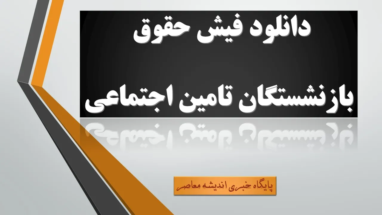 دریافت فیش حقوقی بازنشستگان؛ راهنمای ورود به سامانه تأمین اجتماعی