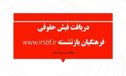 فیش حقوقی فرهنگیان بازنشسته با کد ملی