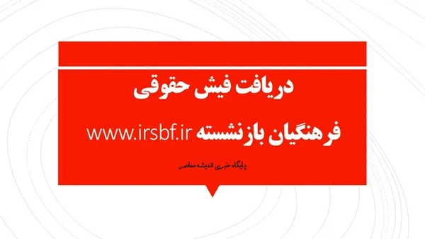 فیش حقوقی فرهنگیان بازنشسته با کد ملی