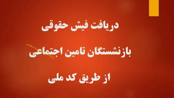 مشاهده فیش حقوقی بازنشستگان تامین اجتماعی + لینک مستقیم eservices.tamin.ir و آموزش گام به گام اپلیکیشن تامین من